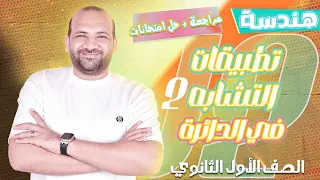 مراجعة على تطبيقات التشابه في الدائرة وحل امتحانات هندسة اولى ثانوي 2025 ج2 