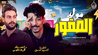 مزمار الصقور       جديد اول مره    السيد حسن   كريم ناعوس   احنا النسور أبطال من نور   دندنها