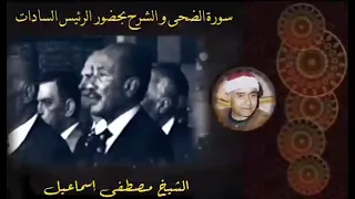 تلاوة مرئية نادرة بحضور السادات للشيخ مصطفى اسماعيل من سورة الضحى و الشرح ق ر اء ات  تلاوة مرئية نادرة بحضور السادات للشيخ مصطفى اسماعيل من سورة الضحى و الشرح ق ر اء ات