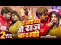 Lagu #Video रजईया में राज करम्ही #Raushan Rohi | Rajaiya Me Raj Karamhi #Maghi New Song 2026