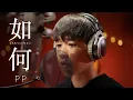 Download Lagu PP Krit - หรูเหอ 如何 (Skyline) OST แปลรักฉันด้วยใจเธอ [Official MV]