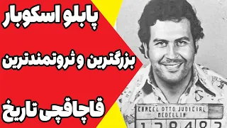 زندگینامه پابلو اسکوبار سلطان کوکائین جهان 