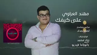 على كيفك بعدني بركبتك ذمة مهند العزاوي 2018 Al Azzawi 