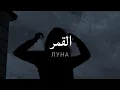 Download Lagu مترجمة Gafur - Луна