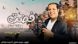 صلاح الورفلي فضت وانتهينا توزيع ديجي صادق احميده فركاش حصري 2024 