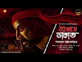 Lagu ঠ্যাঙাড়ে ডাকাত | Sarat Chandra Chattopadhyay | Bengali Audio Story | Suspense Action | Classic | WIB