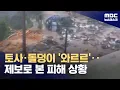Download Lagu 토사·돌덩이 '와르르'‥제보로 본 피해 상황 (2025.07.19/뉴스데스크/MBC)