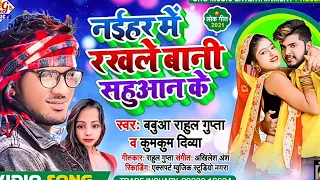 rakhle bani nahiyar me sahuan ke bhojpuri song 2021