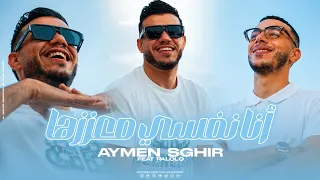 Cheb Aymen Sghir - Nafsi M3azazha - أنا نفسي معززها (EXCLUSIVE LIVE) X PALOLO