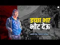 Lagu बेफिक्री महावीर : आफ्नै छ चुनावी पारा | Myagdi Election Story