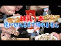 【過酷】練乳1本使い切るまで帰れません！！！