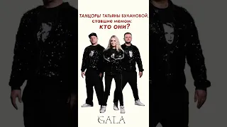 Рассказываем кто же такие эти танцоры Татьяны Булановой которые завирусились на весь интернет 