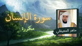 سورة الإنسان مكررة القارئ ماهر المعيقلي 