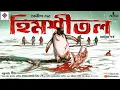 Lagu হিমশীতল (অন্তিম পর্ব) ft. Deep | Anish Deb | Thriller | Suspense | Bengali Audio Story | Kahon