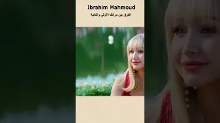 الفرق بين مراتك الأولي والتانية 