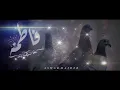Download Lagu هي فاطم الزهراء حسبها انها | للمنشد محمود شاهين