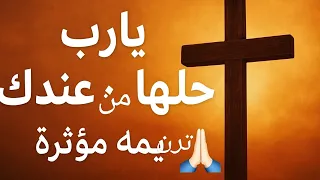 ترنيمة يا رب حل ها من عندك ترنيمة مؤثرة جد ا عن تسليم حياتنا للرب يسوع 
