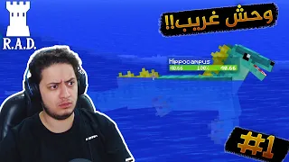 بداية رهيبه مع وحش غريب ماين كرافت مود راد R A D 1 