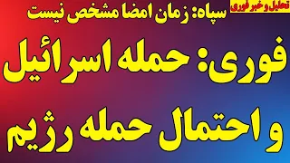 فوری  حمله اسرائیل و احتمال حمله رژیم بخاطر بیروت  سپاه از مشخص نبودن زمان امضا گفت  و چند خبر مهم دندنها