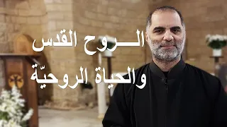 الروح القدس والحياة الروحي ة   أكاديمي ة الإنجيل دندنها
