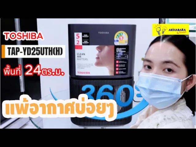 TOSHIBA  เครื่องฟอกอากาศ TAP-YD25UTH(H)  ขนาด 24 ตร.ม.