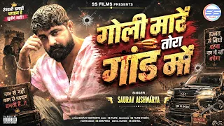  video saurav aishwarya rangdari song goli maren tora gand me