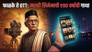 फाळके ते OTT — मराठी सिनेमाचं १०० वर्षांचं रहस्य काय आहे? | Full Story