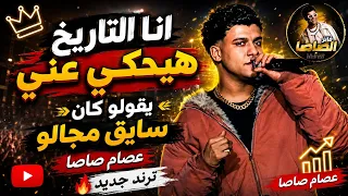 أنا التاريخ هيحكي عني   عصام صاصا   يقولو كان سايق مجالو   ترند جديد      دندنها