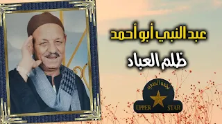 موال ظلم العباد   الريس عبد النبي ابو احمد   علي نجمة الصعيد دندنها