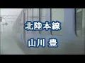 Lagu 北陸本線　　山川豊