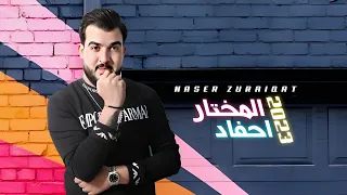 احفاد المختار   ناصر زريقات   حصريآ                                                          دندنها