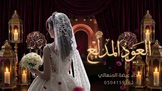 شدني وصفا على العود المدلع   عيضة المنهالي       العود المدلع  اغنية جديده  دندنها