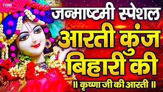 कृष्ण आरती: आरती कुंज बिहारी की | Aarti Kunj Bihari Ki | Janmashtami Krishan Arti | Krishan Arti