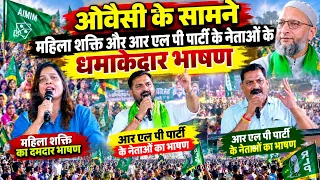 ओवैसी के सामने महिला शक्ति और RLP के नेताओं के धमाकेदार भाषण। Rajasthan Politics