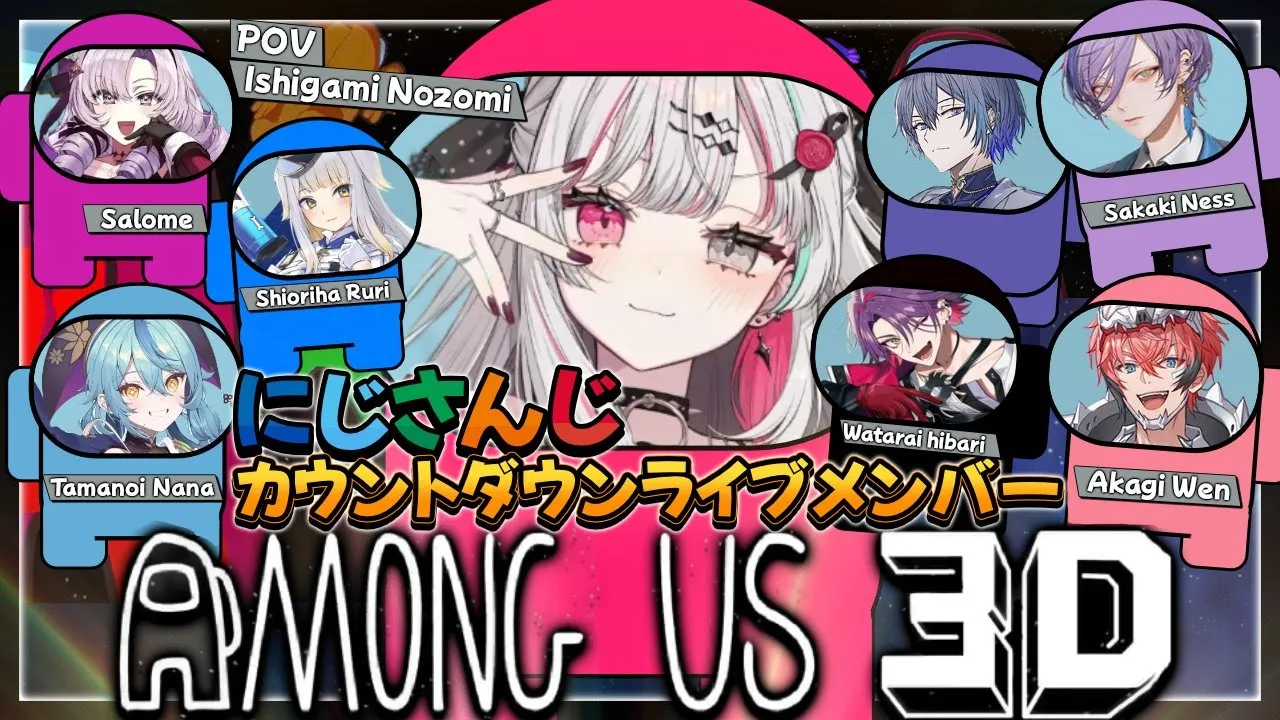 アモアス3Dでカウントダウンライブ前に疑い合おう！【 にじさんじ所属 】