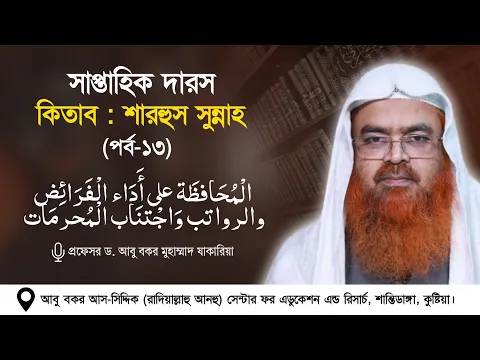 সাপ্তাহিক দারস কিতাব : শারহুস সুন্নাহ - شرح السنة (শেষ পর্ব-১৩)