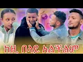 Download Lagu 🌺ያላሰብነው ነገር ተፈጠረ /ኤፍሬም እና ህያብ አዘኑ🥹🥹😭