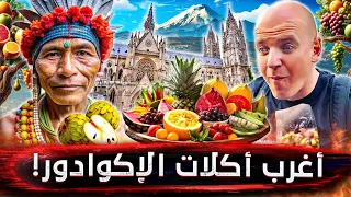 الإكوادور جولة داخل أخطر أحياء العاصمة كيتو وتجربة أغرب الأكلات على الكوكب 