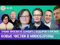 Lagu Трамп просил не бомбить, Новые чистки в Минобороны, Кадыров в Кремле. Мартынов, Арно, Шуманов