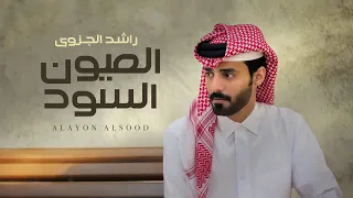 راشد الجزوى العيون السود حصريا 2025 