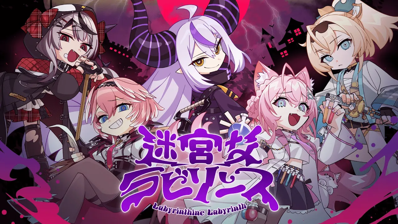 迷宮なラビリンス