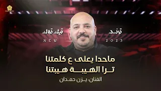 تريند التيك توك مـاحـد يـعـلـي ع كـلـمـتـنـا تـرا الـهـيـبـة هـيـبـتـنـا يــزن حــمــدان 2023  تريند التيك توك مـاحـد يـعـلـي ع كـلـمـتـنـا تـرا الـهـيـبـة هـيـبـتـنـا يــزن حــمــدان 2023