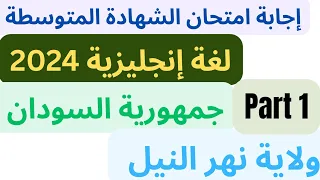 إجابة إمتحان إنجليزي السودان الثالث المتوسط ولاية نهر النيل جمهورية السودان 2024 