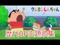 Download Lagu 【クレヨンしんちゃん】歴代OP主題歌集