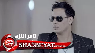 تامر النزهى كليب كترت المعازيم  اخراج احمد نور      على شعبيات دندنها