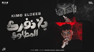 يلا نفرك المطاوي   مين عامل جدع   كيمو الديب                                     دندنها