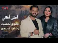 Dumooa Tahseen🎙️Ali Arnoos🎵Best Songs🎧 دموع تحسين😍علي عرنوص🧡ساعة مع أحلى الأغاني