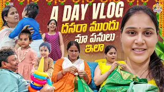 A DAY VLOG దసరా ముందు మా పనులు ఇలా🙏🧿 #madhureddyofficial #viral #vlog #youtube #family #trending