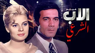 فيلم الاب الشرعي كامل جودة عالية HD محمود ياسين نادية لطفي شكري سرحان 