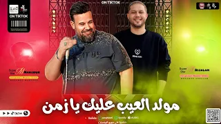 مولد العيب عليك يا زمن بالشكل الجديد والاسد لما غاب هوهوة الكلاب 2025 محمد عبد السلام و محمد منصور 